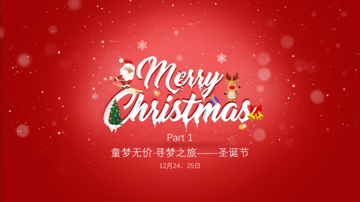 2020红鼻子行动公益活动（圣诞+元旦+春节系列暖场）策划方案_第5页