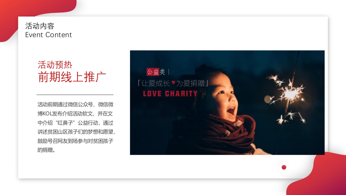 2020红鼻子行动公益活动（圣诞+元旦+春节系列暖场）策划方案_第6页