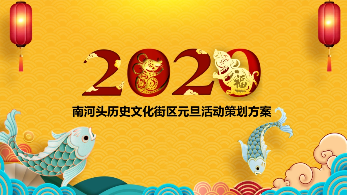 2020南河头历史文化街区元旦活动策划方案_第1页