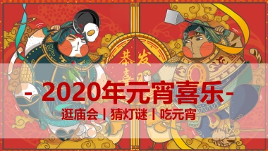 2020年春节“元宵喜乐会”游园活动方案