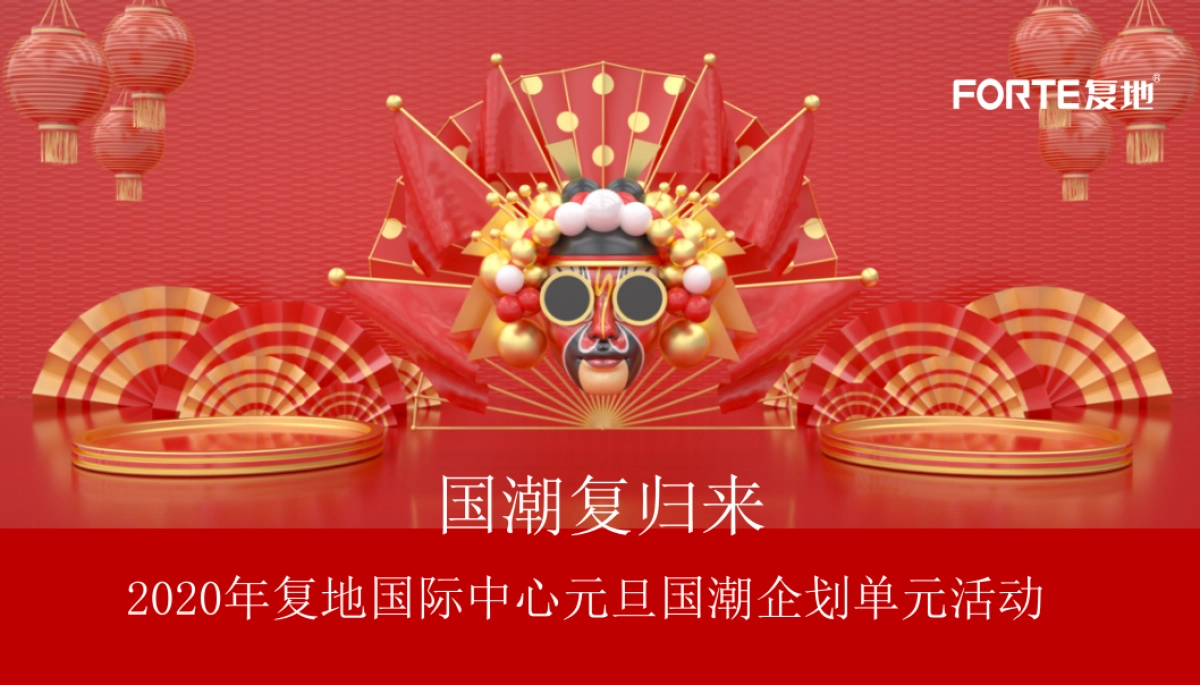 2020年复地国际中心元旦“国潮复归来”主题企划单元活动_第1页