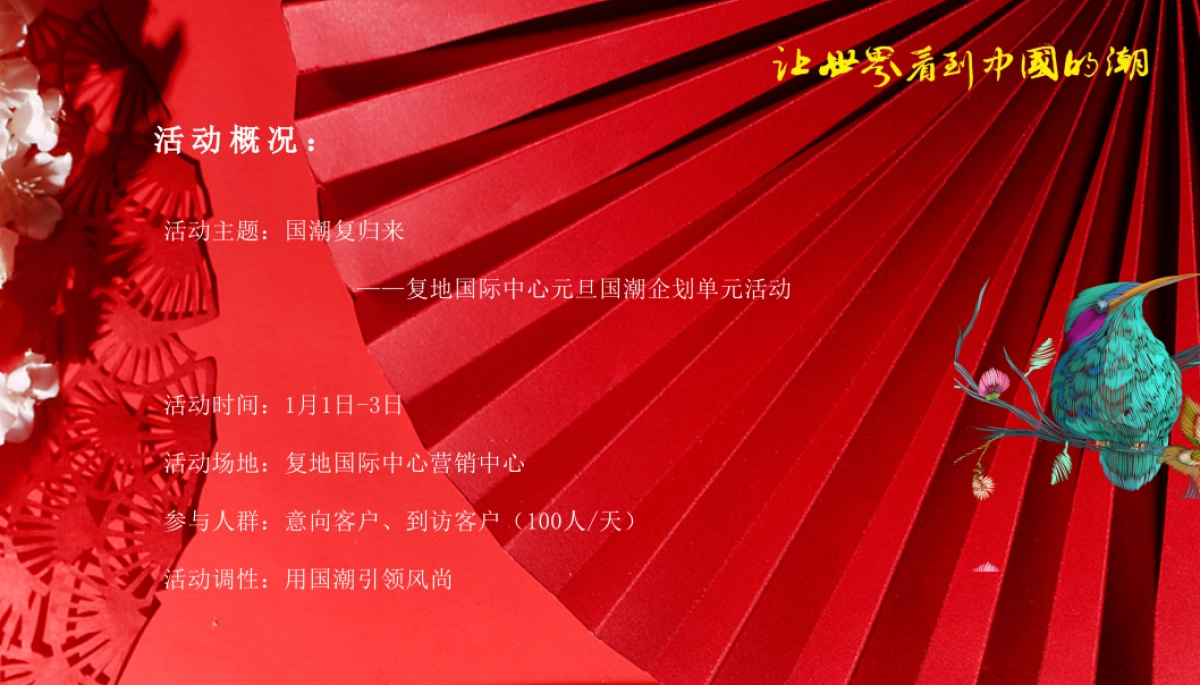 2020年复地国际中心元旦“国潮复归来”主题企划单元活动_第3页