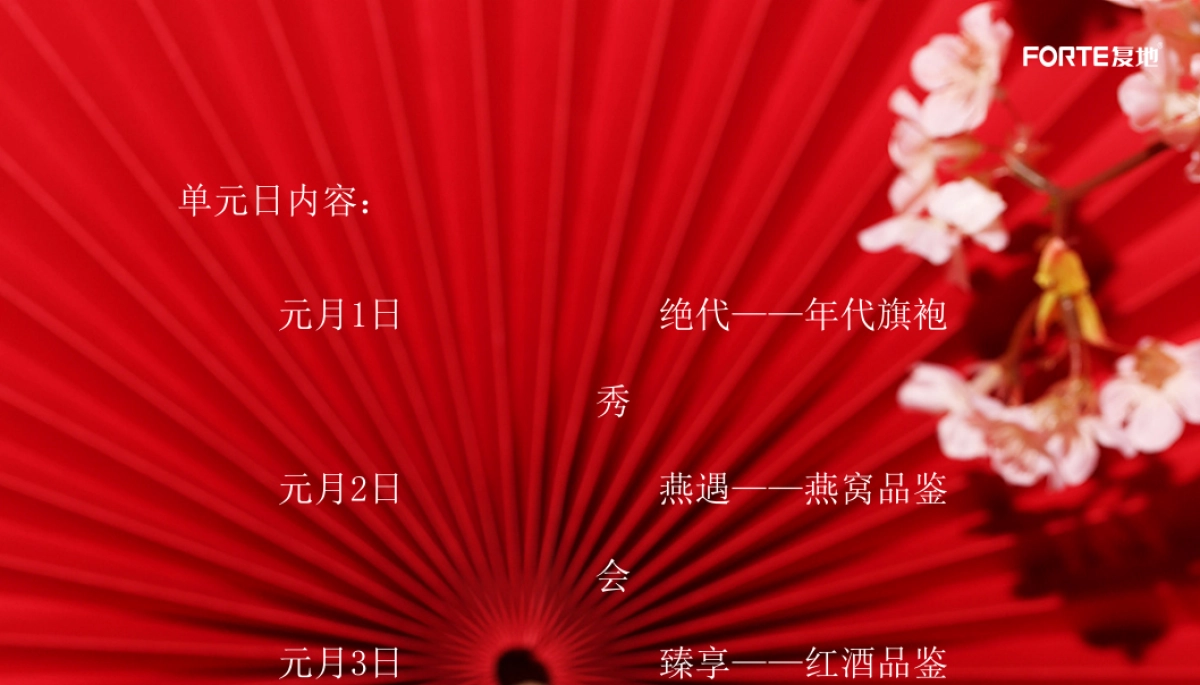 2020年复地国际中心元旦“国潮复归来”主题企划单元活动_第4页