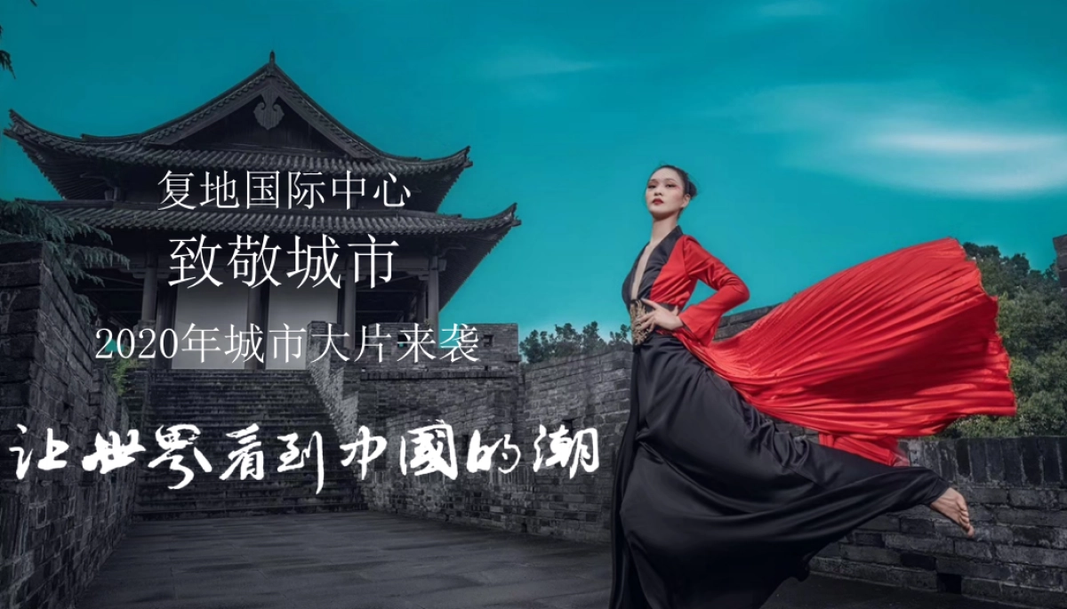 2020年复地国际中心元旦“国潮复归来”主题企划单元活动_第5页