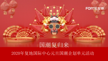 2020年复地国际中心元旦“国潮复归来”主题企划单元活动