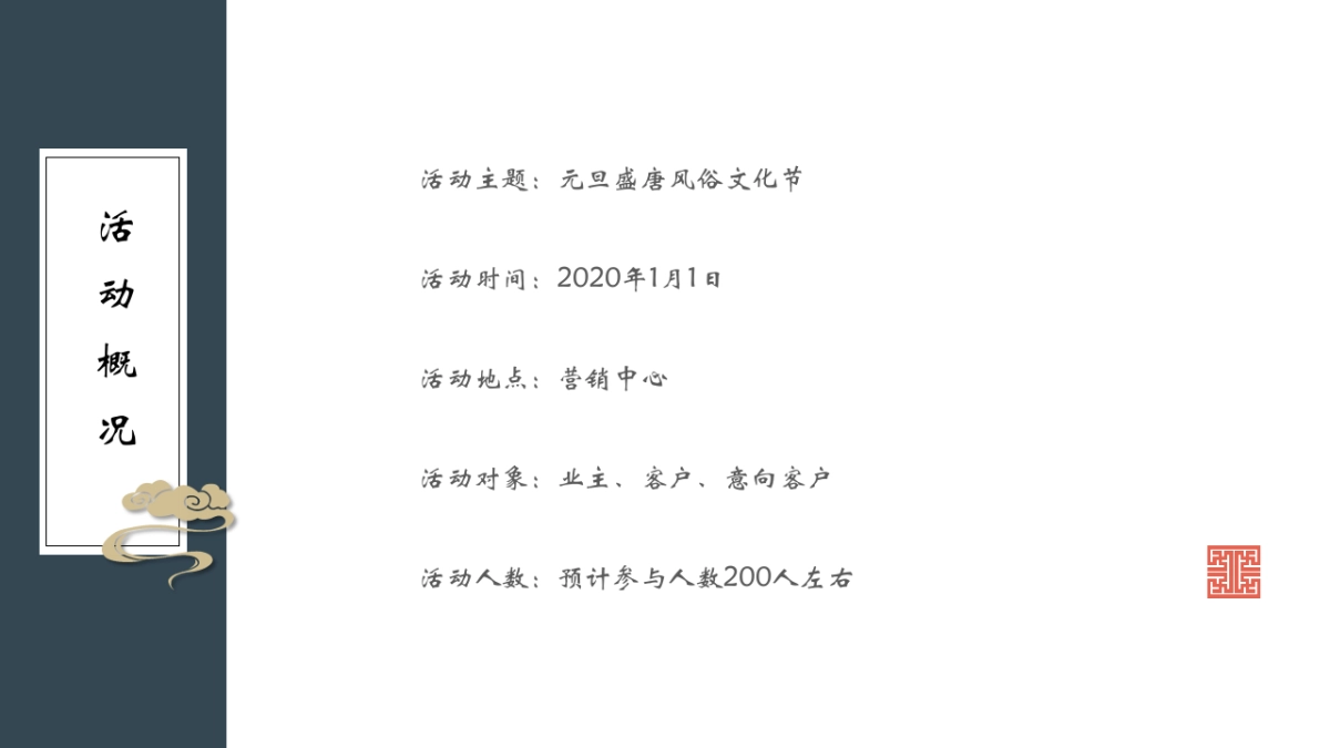 2020年元旦盛唐163.风俗文化节策划案_第5页