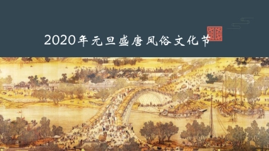 2020年元旦盛唐163.风俗文化节策划案