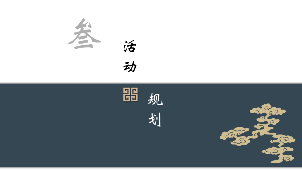 2020年元旦盛唐风俗文化节策划案_第8页