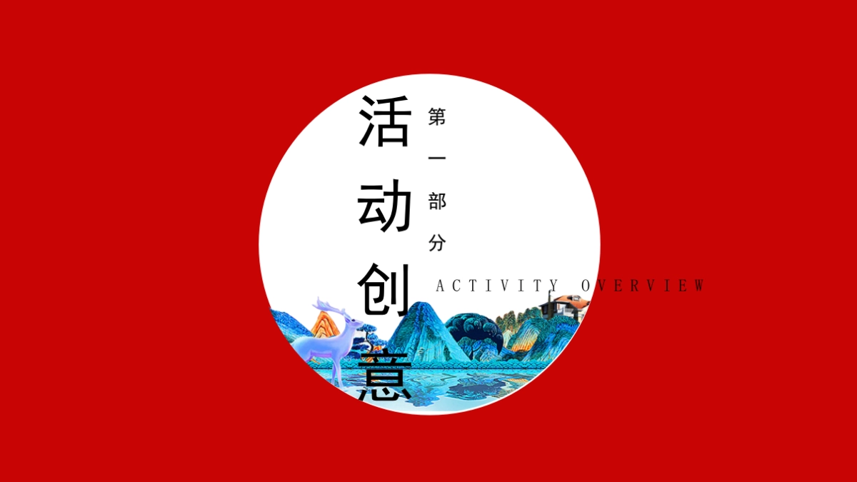 2020年樾千山春节元宵互动暖场活动_第3页