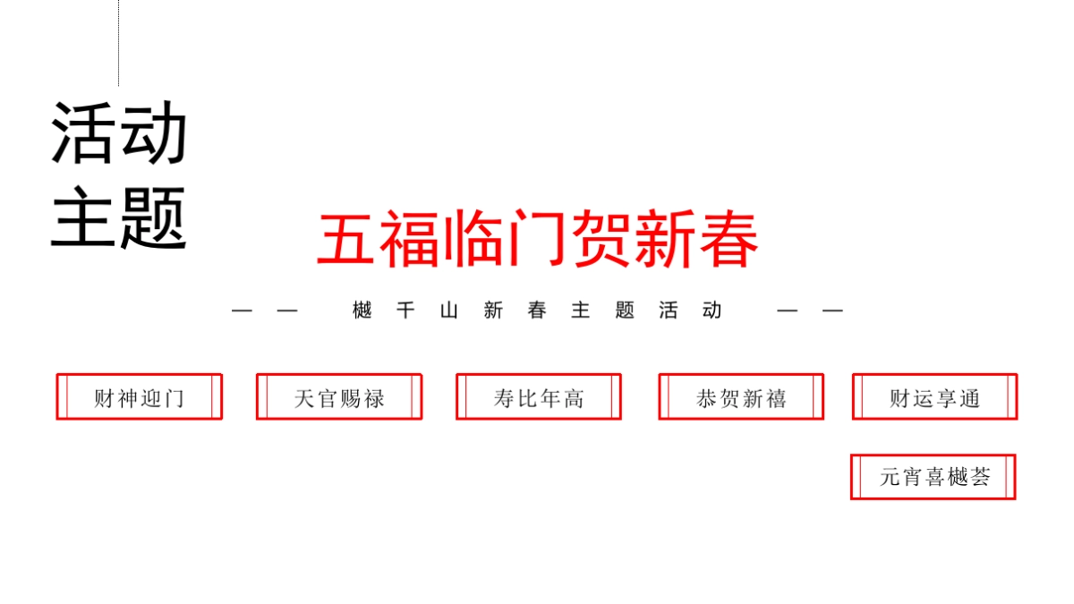 2020年樾千山春节元宵互动暖场活动_第6页