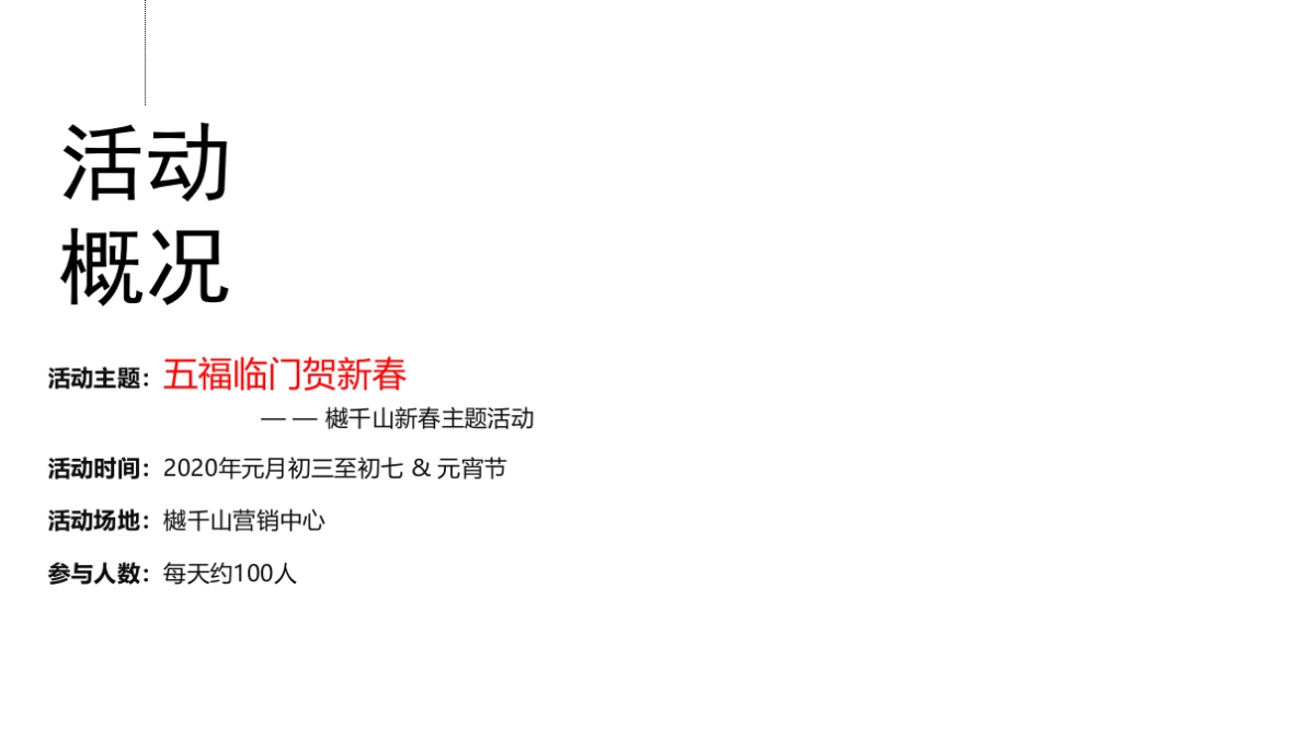 2020年樾千山春节元宵互动暖场活动_第7页