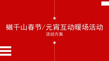 2020年樾千山春节元宵互动暖场活动