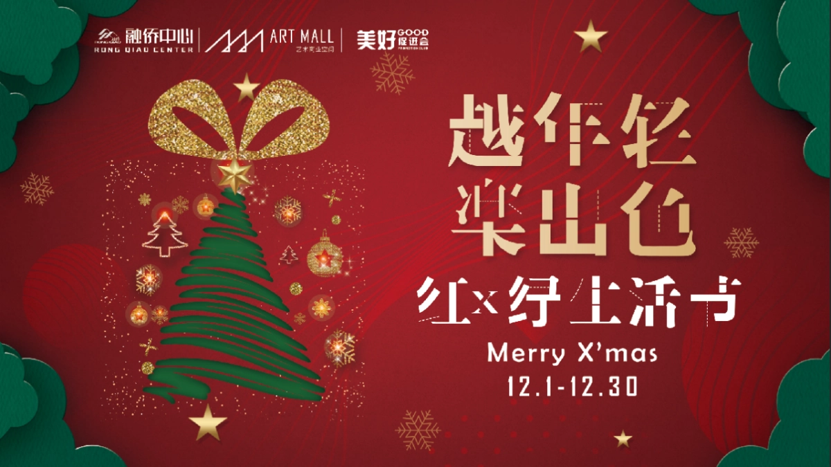2020商业广场圣诞“越年轻 楽出色”活动策划方案  _第8页