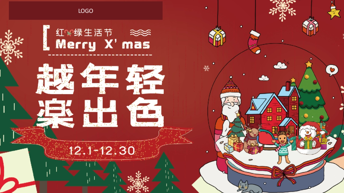 2020商业广场圣诞“越年轻 楽出色”活动策划方案  _第9页