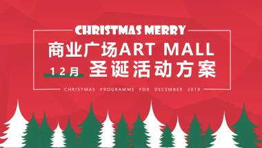 2020商业广场圣诞“越年轻 楽出色”活动策划方案  
