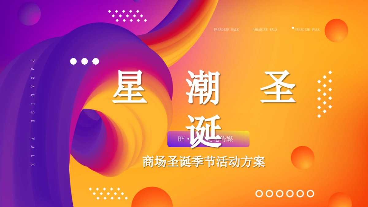 2020商业广场圣诞季节“星潮圣诞”活动策划方案  _第1页