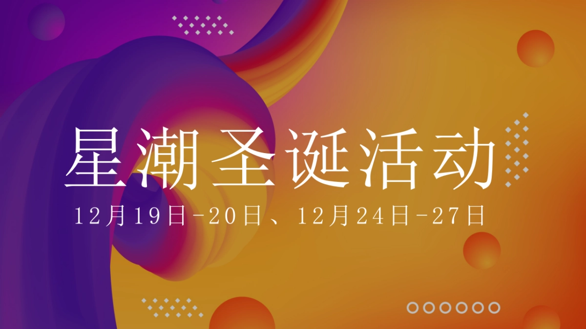 2020商业广场圣诞季节“星潮圣诞”活动策划方案  _第4页