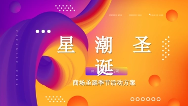 2020商业广场圣诞季节“星潮圣诞”活动策划方案  