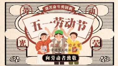 2020商业广场五一（岁月致敬 劳动光荣主题）活动策划方案