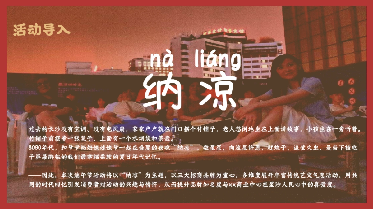 2020商业中心端午纳凉节“穿越老星沙 致忆旧时光”活动划方案_第5页