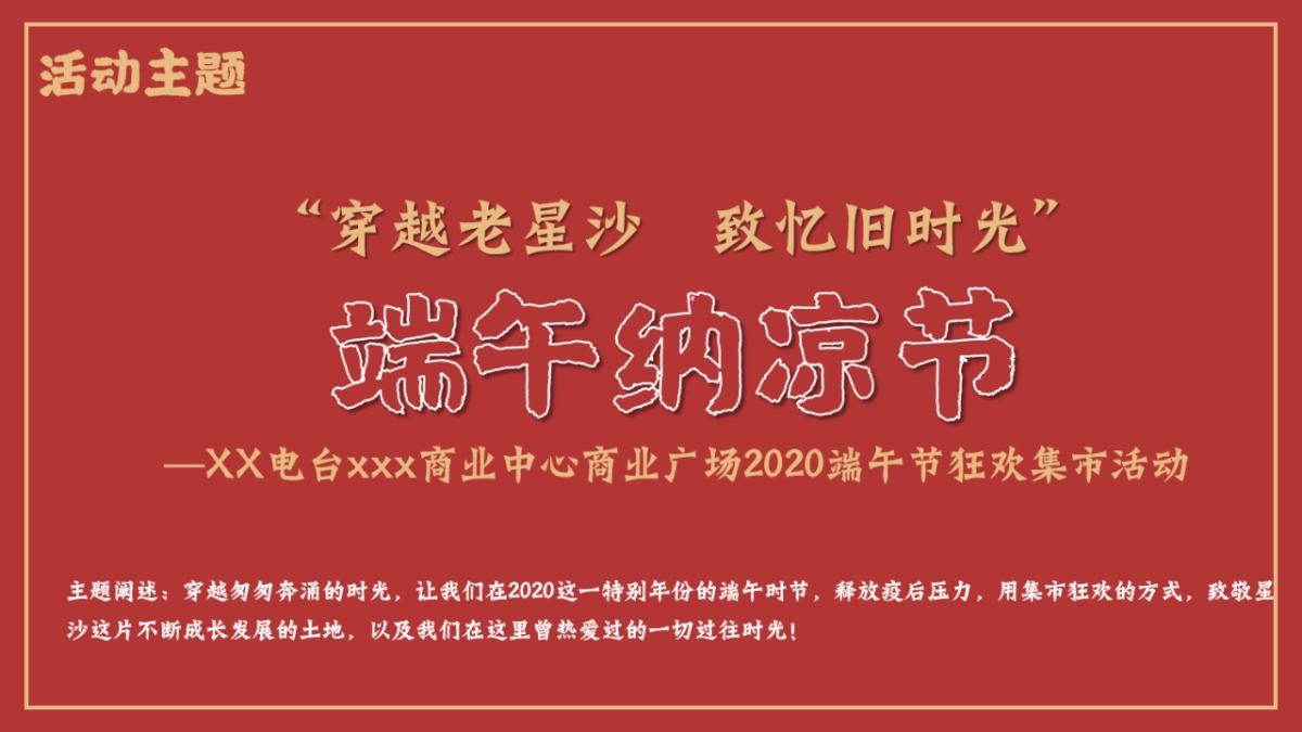 2020商业中心端午纳凉节“穿越老星沙 致忆旧时光”活动划方案_第7页