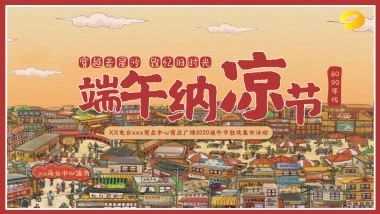 2020商业中心端午纳凉节“穿越老星沙 致忆旧时光”活动划方案