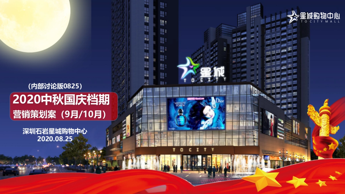 2020深圳石岩星城购物中心9月-10月中秋国庆档营销活动方案_第1页