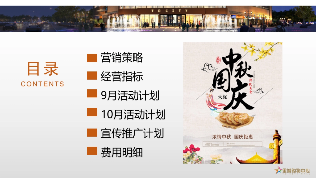 2020深圳石岩星城购物中心9月-10月中秋国庆档营销活动方案_第2页