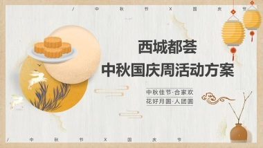 2020西城都荟中秋国庆周活动方案
