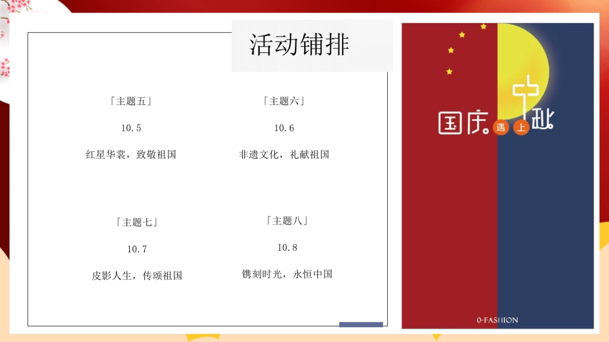 2020中秋国庆档（月满华诞情满双节主题）活动策划方案_第10页