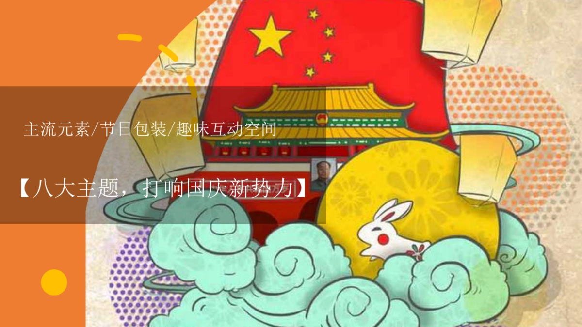 2020中秋国庆档（月满华诞情满双节主题）活动策划方案_第4页