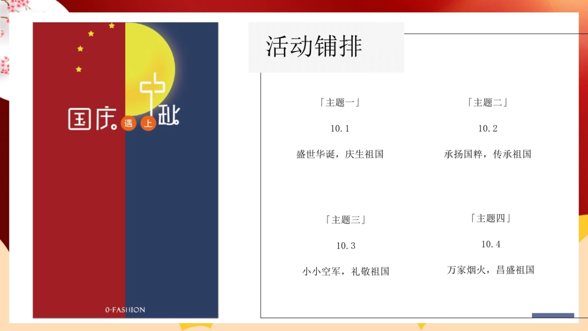 2020中秋国庆档（月满华诞情满双节主题）活动策划方案_第9页