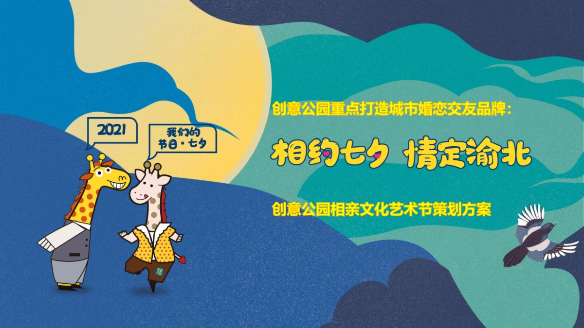 2021创意公园第五届相亲文化艺术节“相约七夕·情定渝北”活动策划方案_第1页