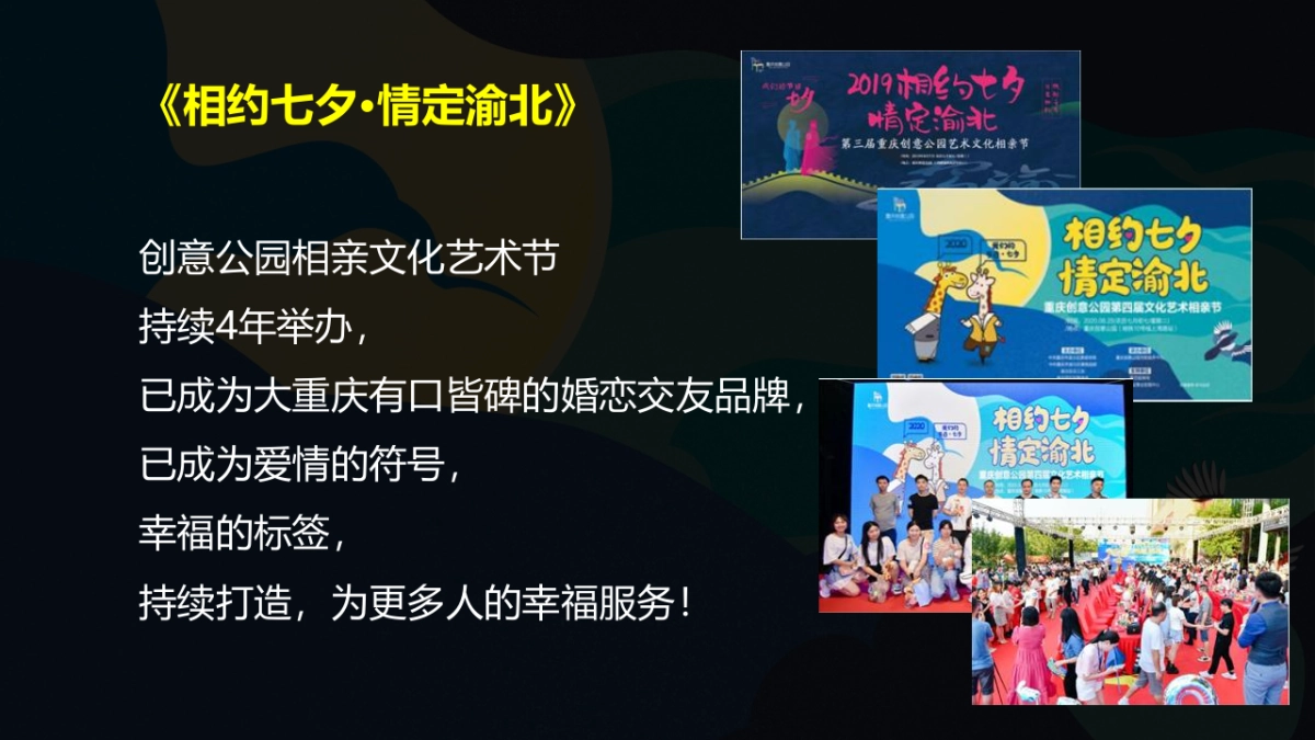 2021创意公园第五届相亲文化艺术节“相约七夕·情定渝北”活动策划方案_第4页
