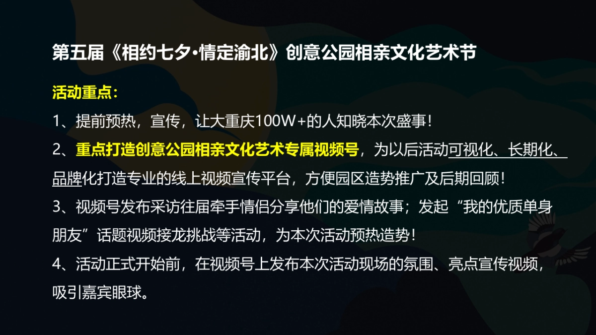 2021创意公园第五届相亲文化艺术节“相约七夕·情定渝北”活动策划方案_第5页