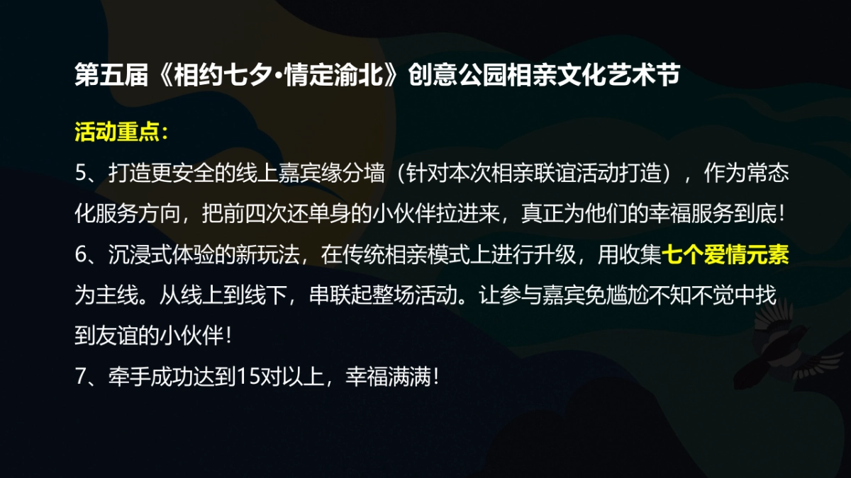 2021创意公园第五届相亲文化艺术节“相约七夕·情定渝北”活动策划方案_第6页