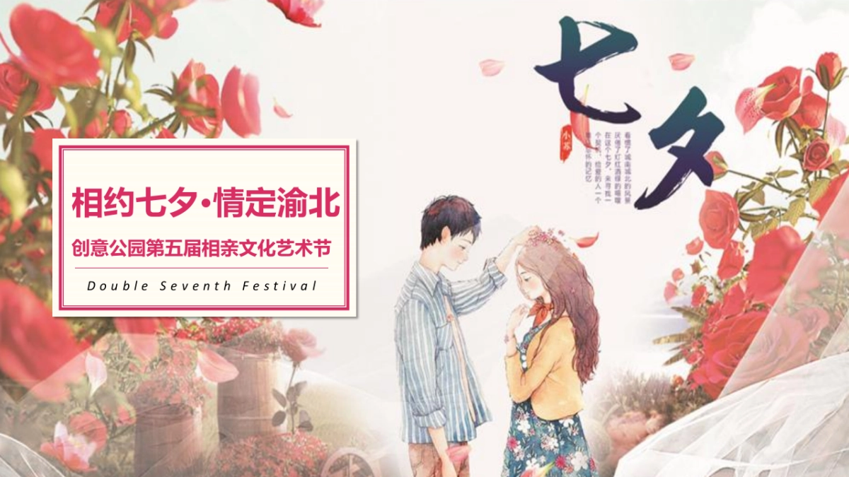 2021创意公园第五届相亲文化艺术节“相约七夕·情定渝北”活动策划方案_第8页