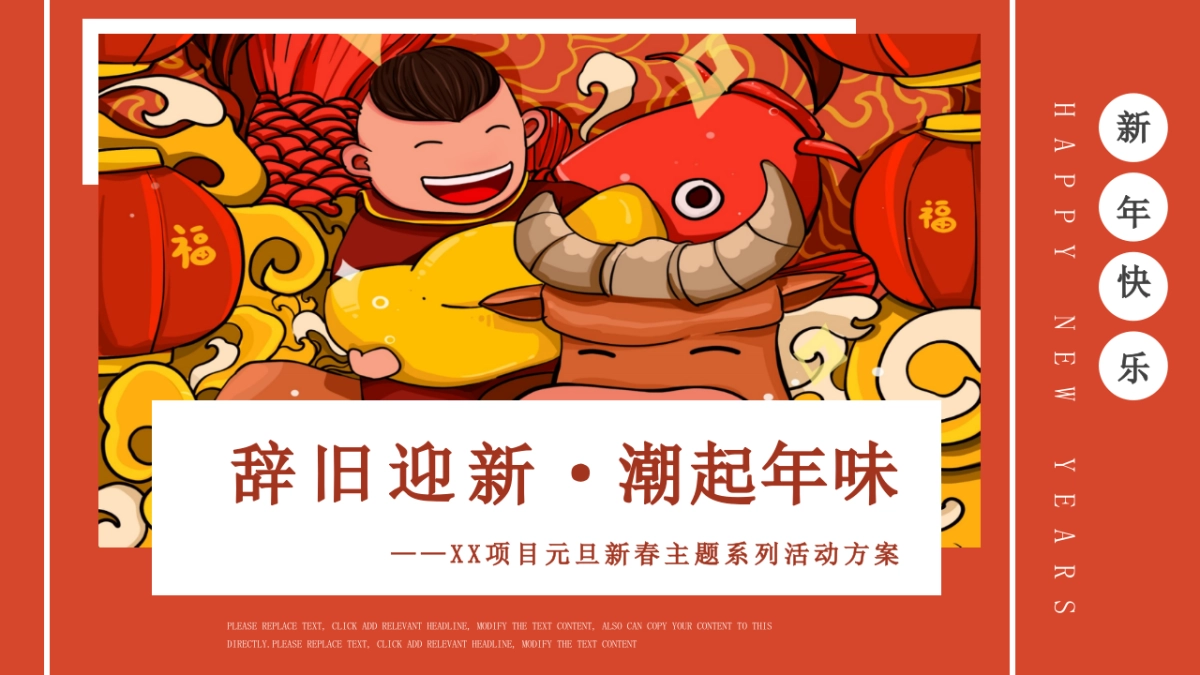 2021辞旧迎新潮起年味新春主题系列活动1-2月暖场活动_第1页