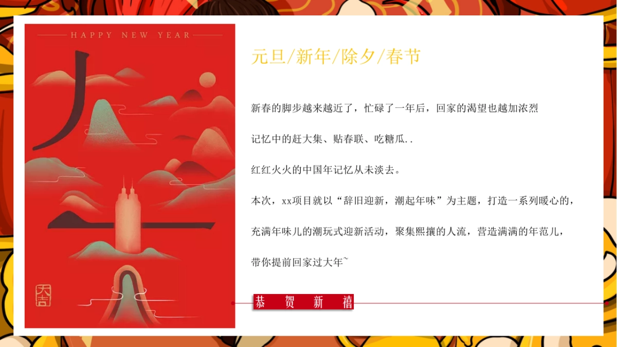 2021辞旧迎新潮起年味新春主题系列活动1-2月暖场活动_第5页