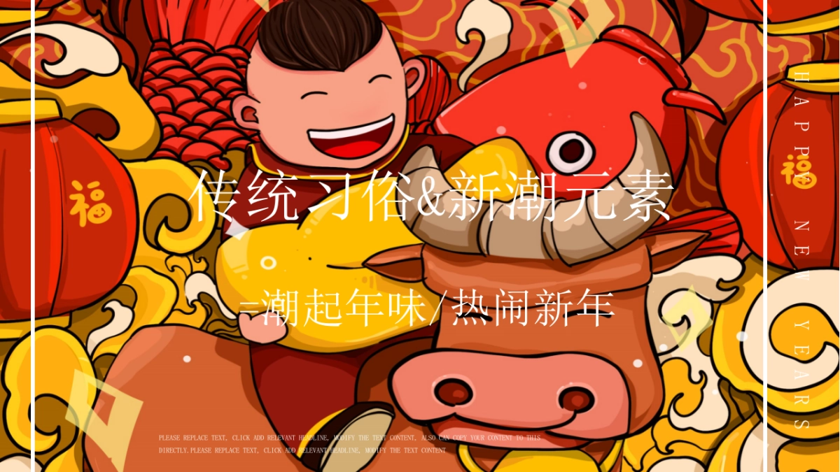 2021辞旧迎新潮起年味新春主题系列活动1-2月暖场活动_第6页