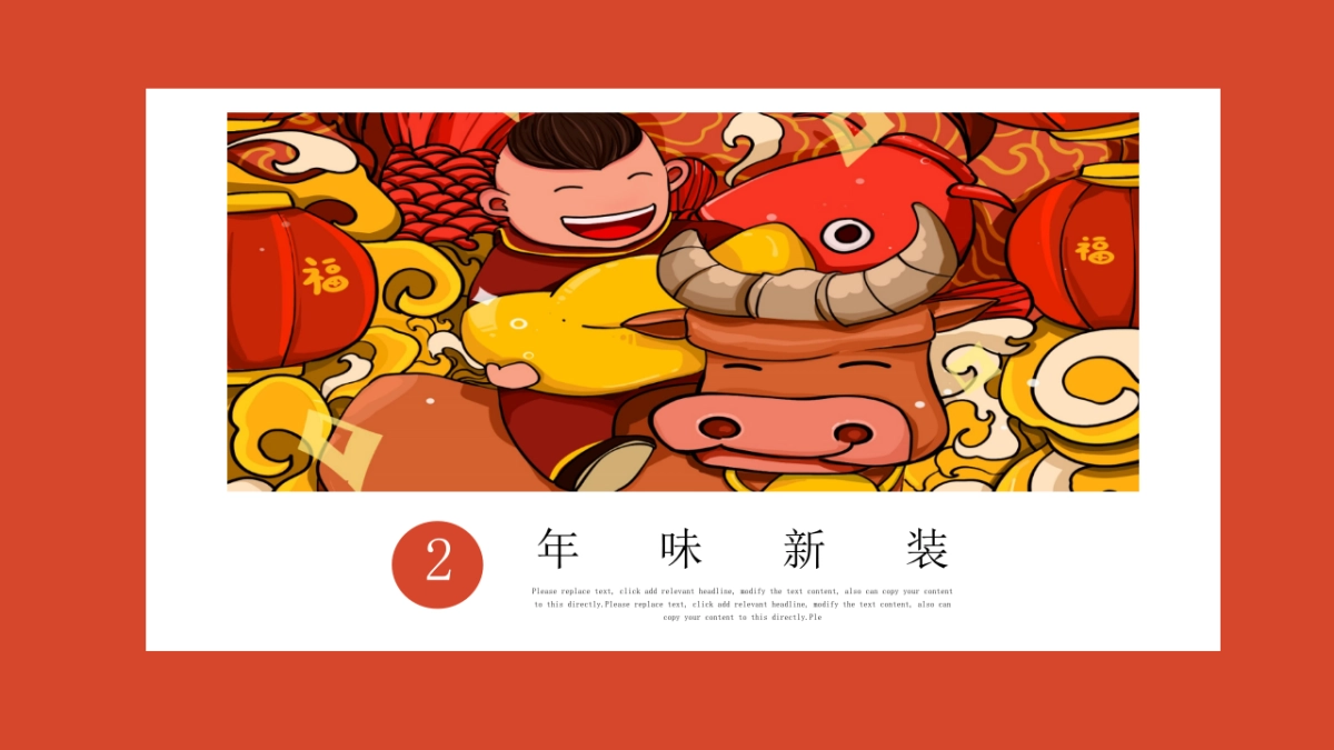 2021辞旧迎新潮起年味新春主题系列活动1-2月暖场活动_第8页