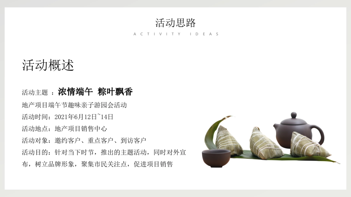 2021-端午节趣味亲子游园会系列「浓情端午 粽叶飘香主题」活动策划方案_第8页