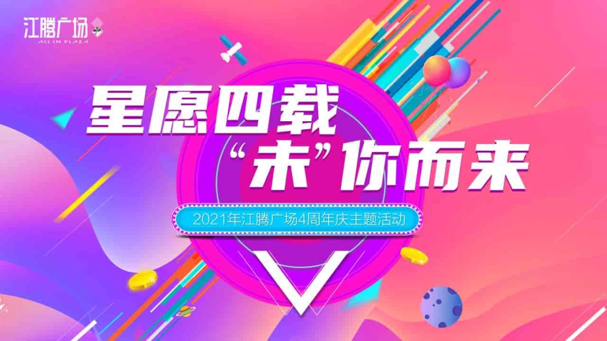 2021购物中心4周年庆（星愿四载·“未”你而来主题）周年庆 圣诞季 元旦节活动策划方案_第1页