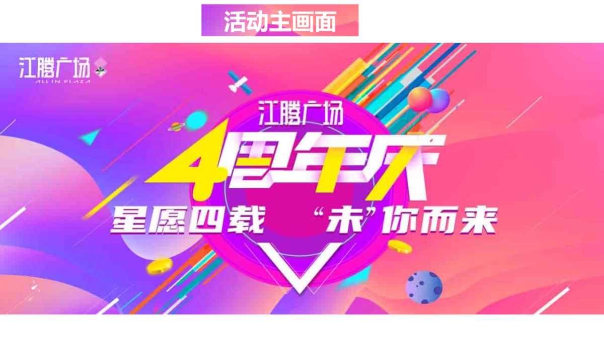 2021购物中心4周年庆（星愿四载·“未”你而来主题）周年庆 圣诞季 元旦节活动策划方案_第5页