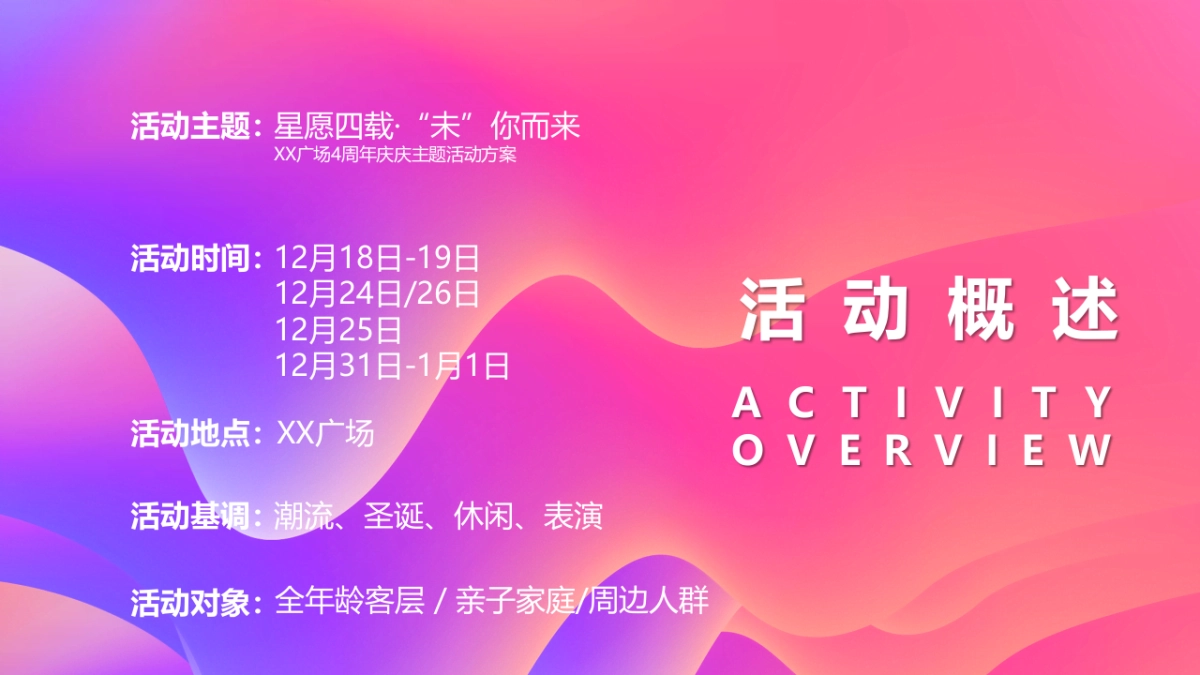 2021购物中心4周年庆（星愿四载·“未”你而来主题）周年庆 圣诞季 元旦节活动策划方案_第8页