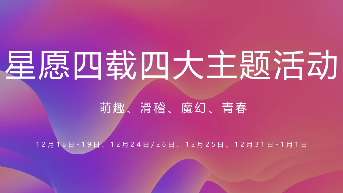 2021购物中心4周年庆（星愿四载·“未”你而来主题）周年庆 圣诞季 元旦节活动策划方案_第9页