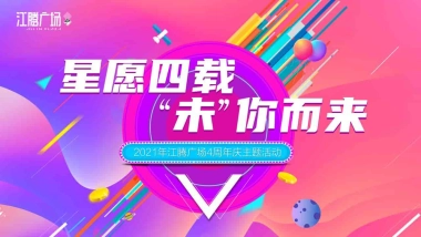 2021购物中心4周年庆（星愿四载·“未”你而来主题）周年庆 圣诞季 元旦节活动策划方案