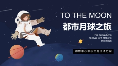 2021购物中心创意中秋系列（都市月球之旅主题）活动策划方案