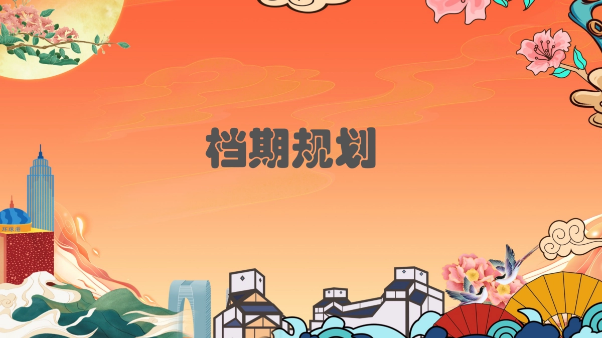 2021购物中心国庆假期及十月系列（国韵燃新主题）活动策划方案_第8页