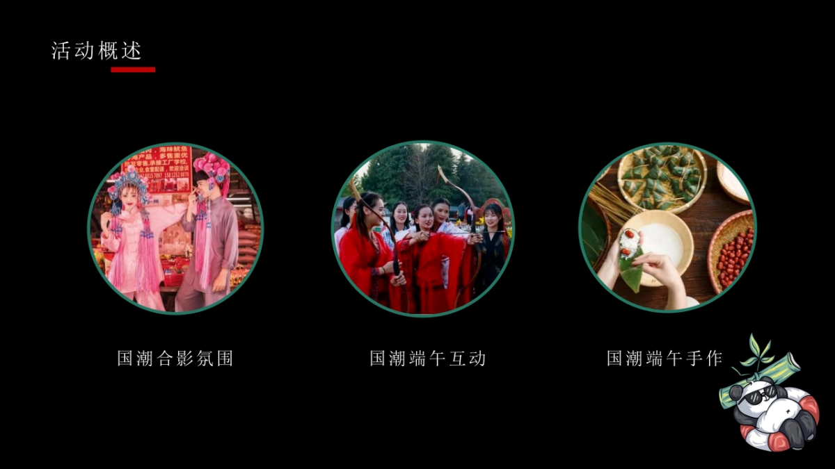 2021国潮端午节(国潮端午 国宝来袭主题)活动策划方案-29P_第9页